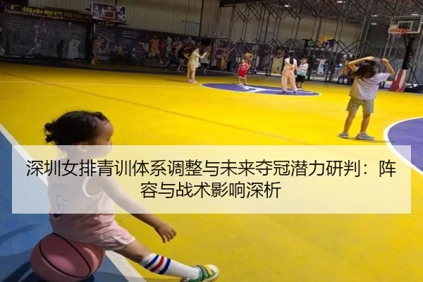 shen-zhen-nv-pai-qing-xun-ti-xi-tiao-zheng-yu-wei-lai-duo-guan-qian-li-yan-pan-zhen-rong-yu-zhan-shu-ying-xiang-shen-xi-1-873.jpg