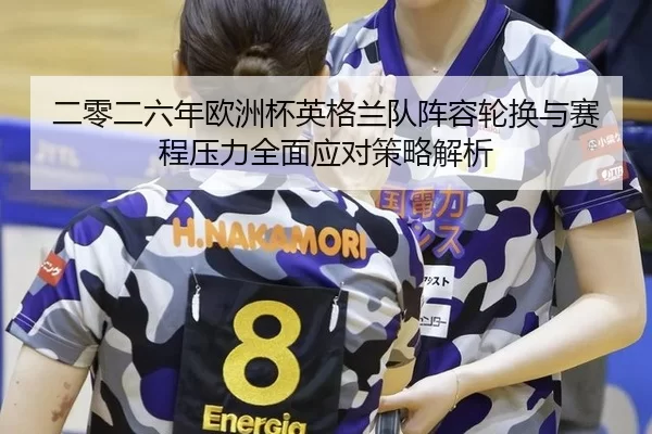 er-ling-er-liu-nian-ou-zhou-bei-ying-ge-lan-dui-zhen-rong-lun-huan-yu-sai-cheng-ya-li-quan-mian-ying-dui-ce-lve-jie-xi-1-838.jpg